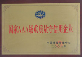 國(guó)家AAA級(jí)信用企業(yè)